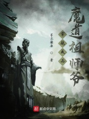 穿越成为魔道祖师爷