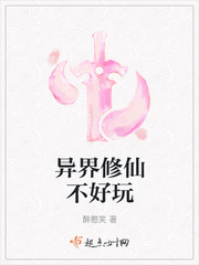 异界修仙不好玩