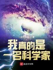 我真的是一名科学家